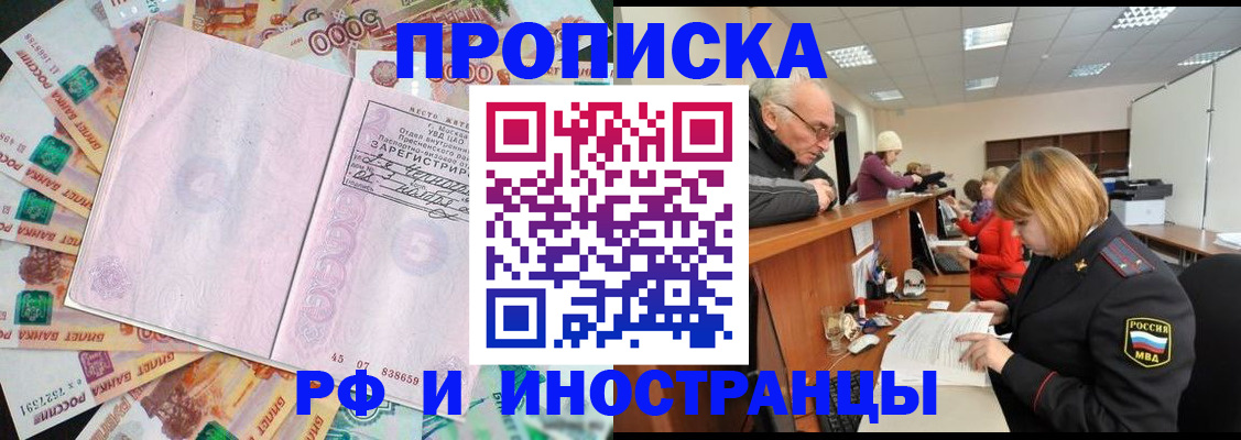 прописка в Подольске